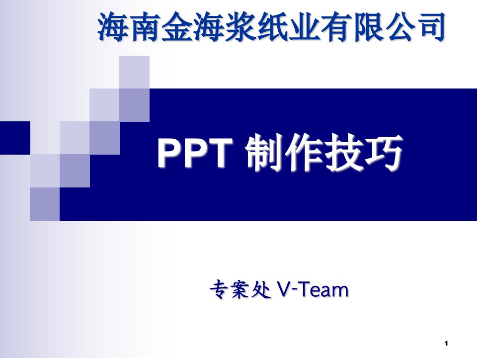 PPT制作技巧培训教材[精选PPT课件]