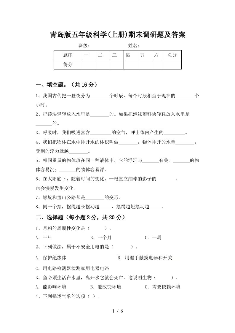 青岛版五年级科学上册期末调研题及答案