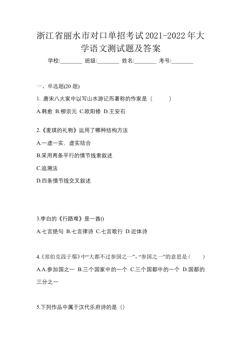 浙江省丽水市对口单招考试2021-2022年大学语文测试题及答案