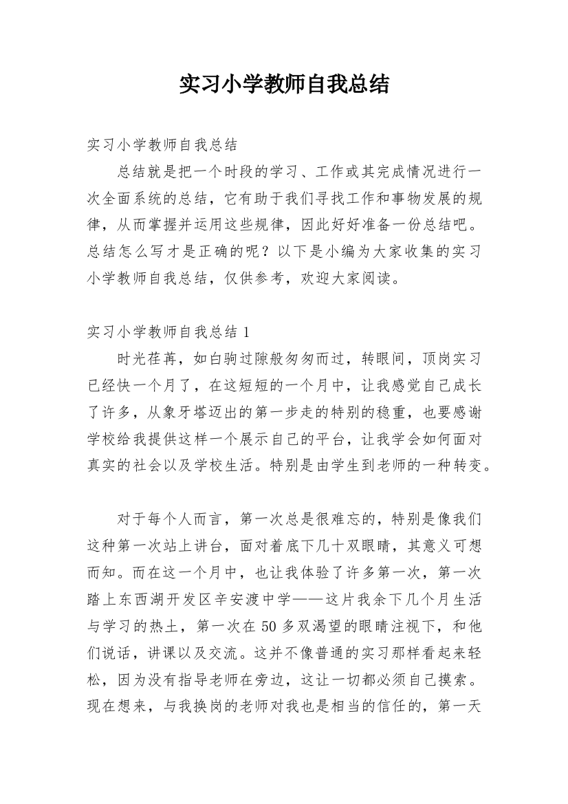 实习小学教师自我总结_1