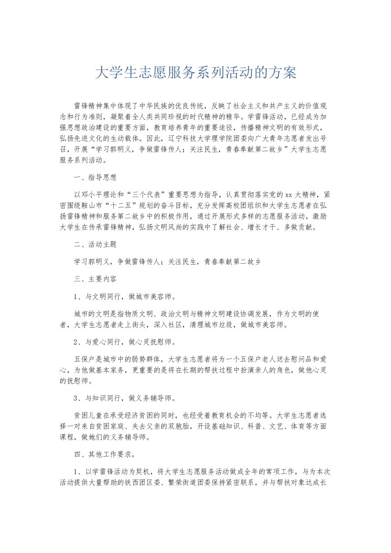 总结报告大学生志愿服务系列活动的方案