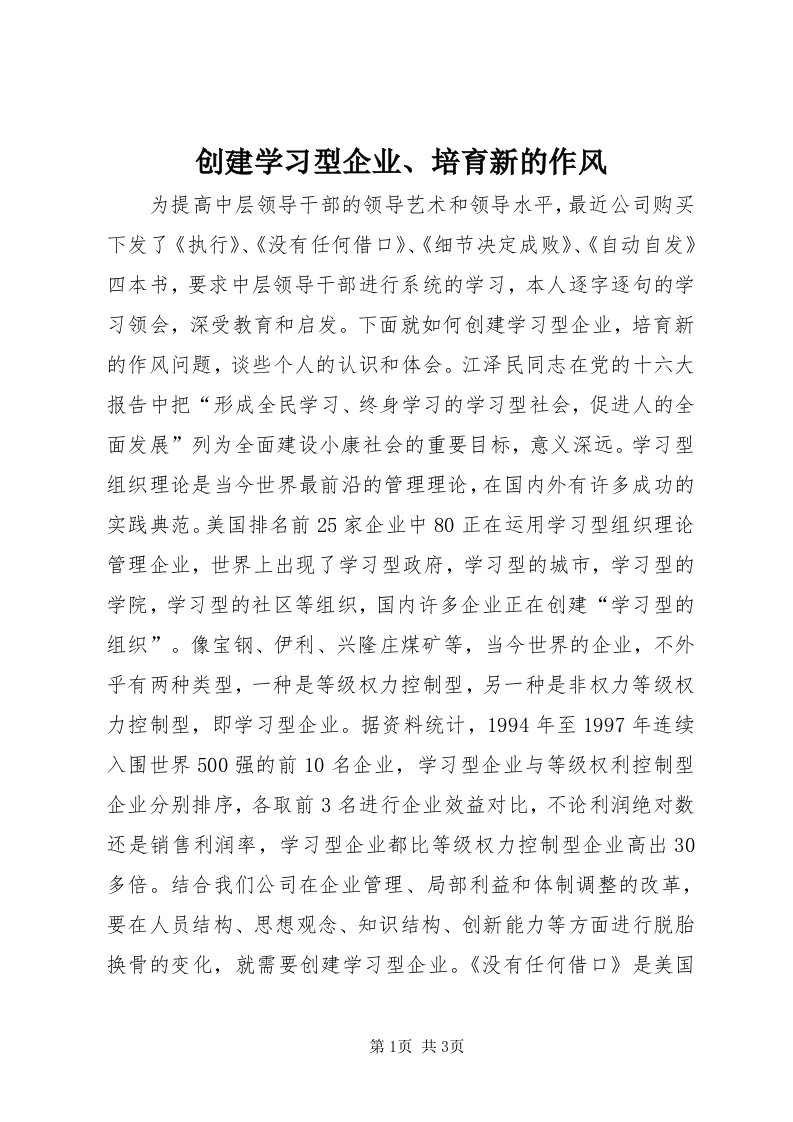 创建学习型企业、培育新的作风