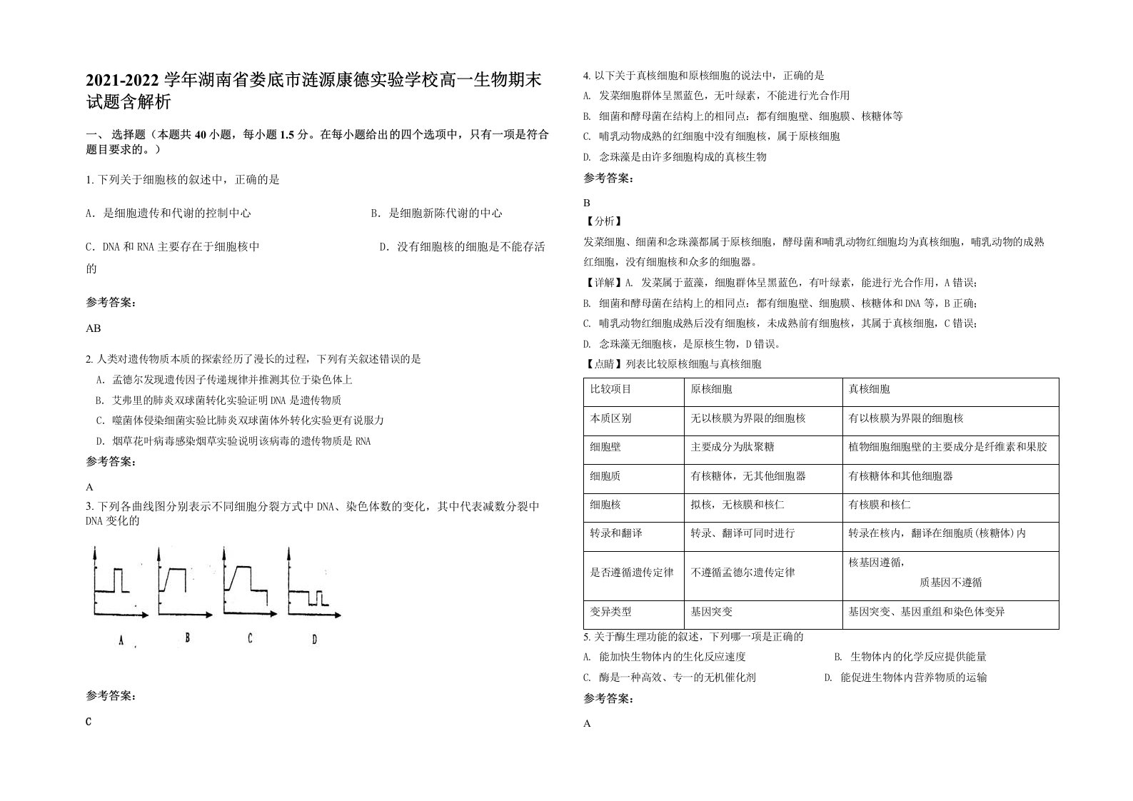 2021-2022学年湖南省娄底市涟源康德实验学校高一生物期末试题含解析