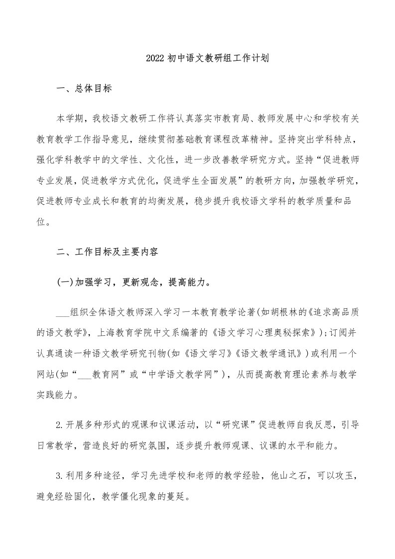 2022初中语文教研组工作计划