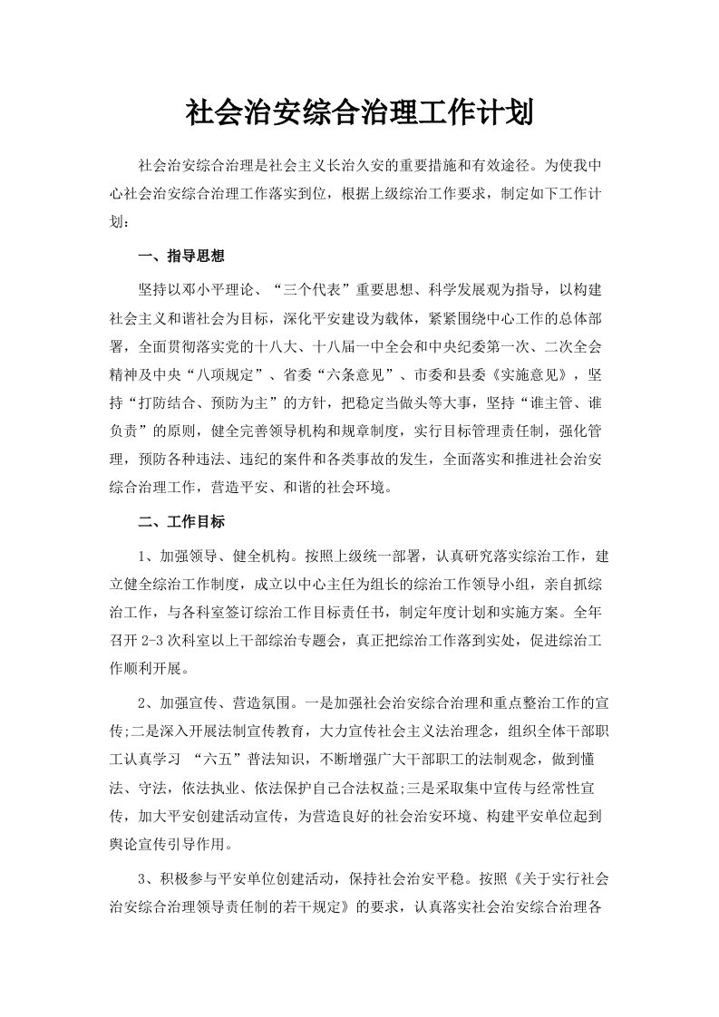 社会治安综合治理工作计划范文