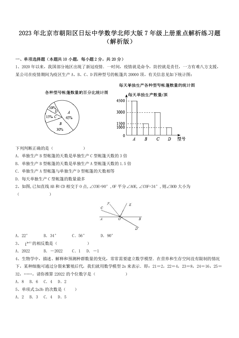 2023年北京市朝阳区日坛中学数学北师大版7年级上册重点解析