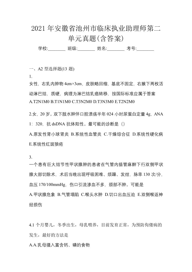 2021年安徽省池州市临床执业助理师第二单元真题含答案