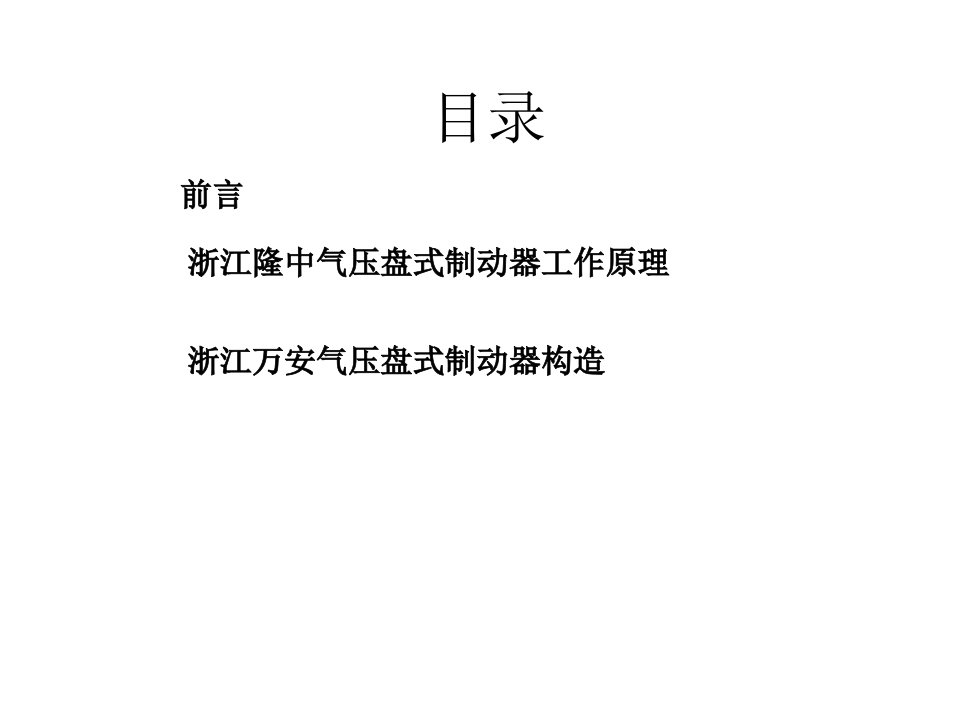 气压盘式制动工作原理与构造ppt课件