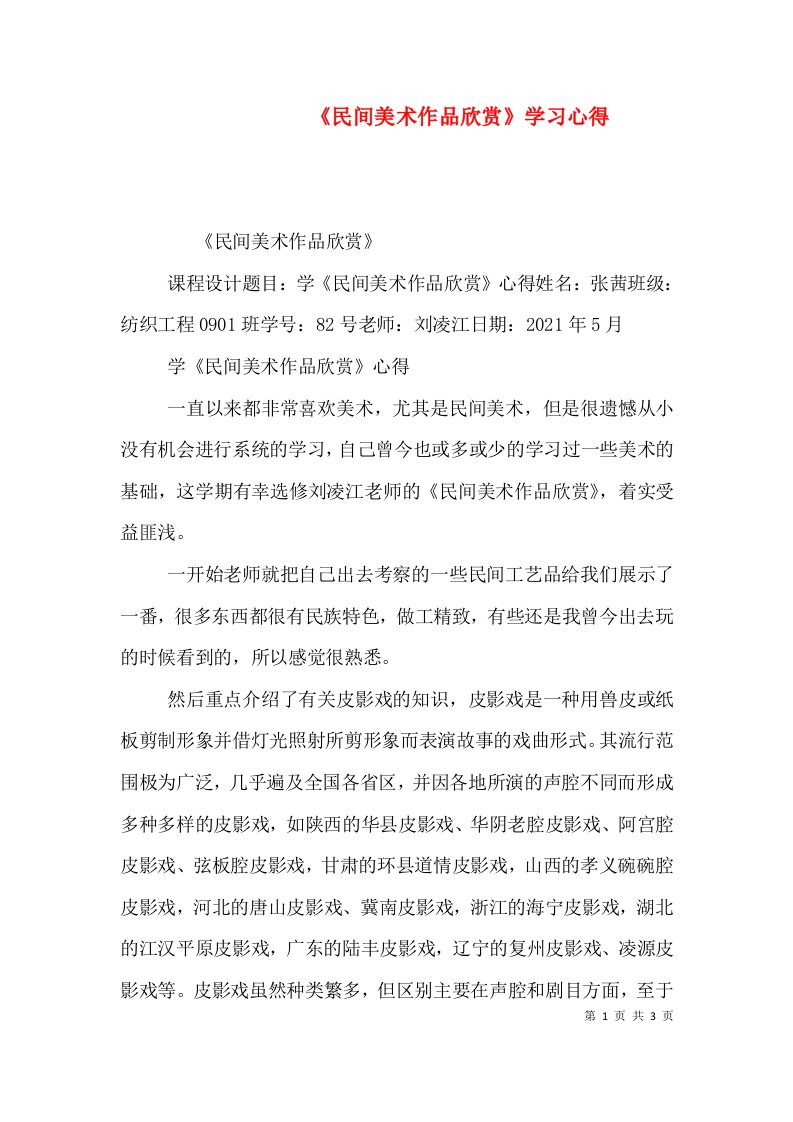 《民间美术作品欣赏》学习心得（二）