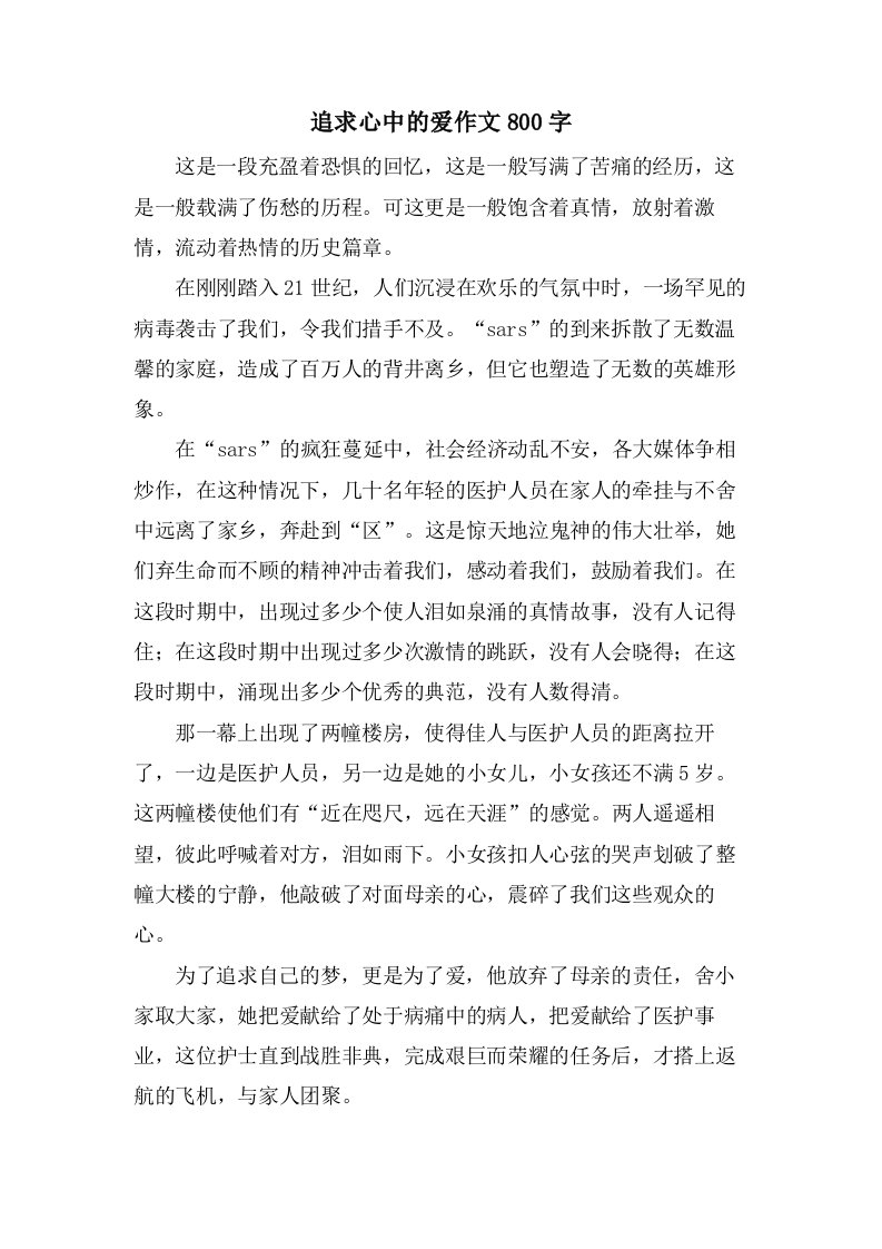 追求心中的爱作文800字