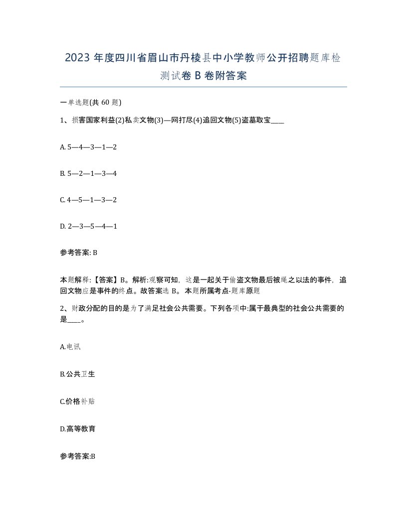 2023年度四川省眉山市丹棱县中小学教师公开招聘题库检测试卷B卷附答案