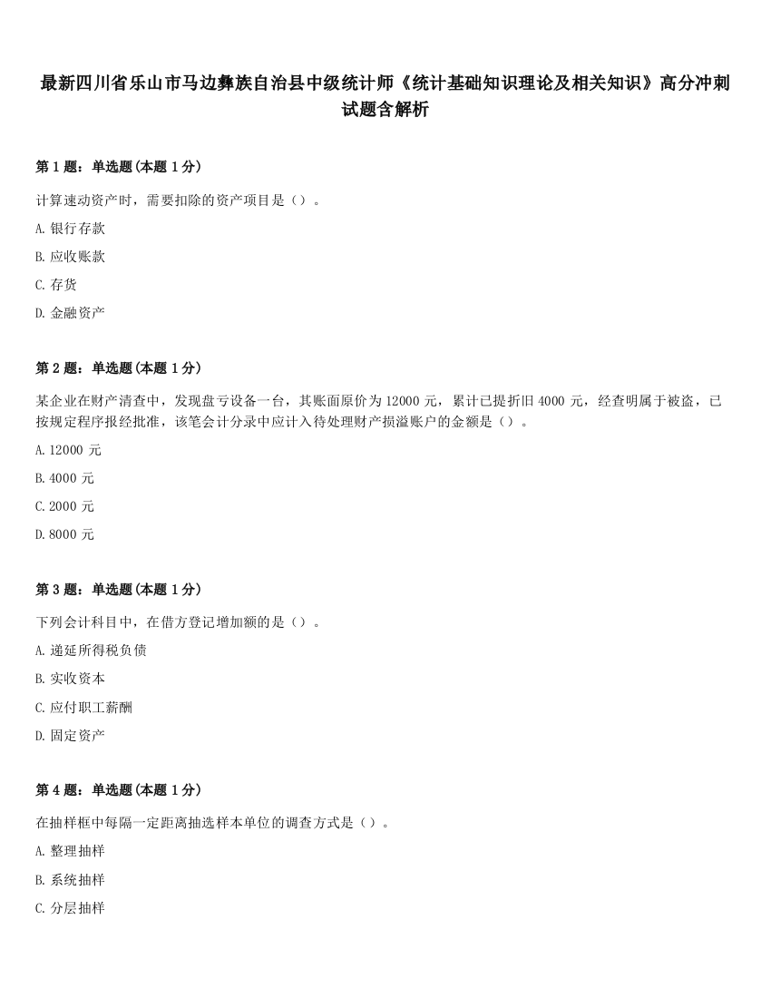 最新四川省乐山市马边彝族自治县中级统计师《统计基础知识理论及相关知识》高分冲刺试题含解析