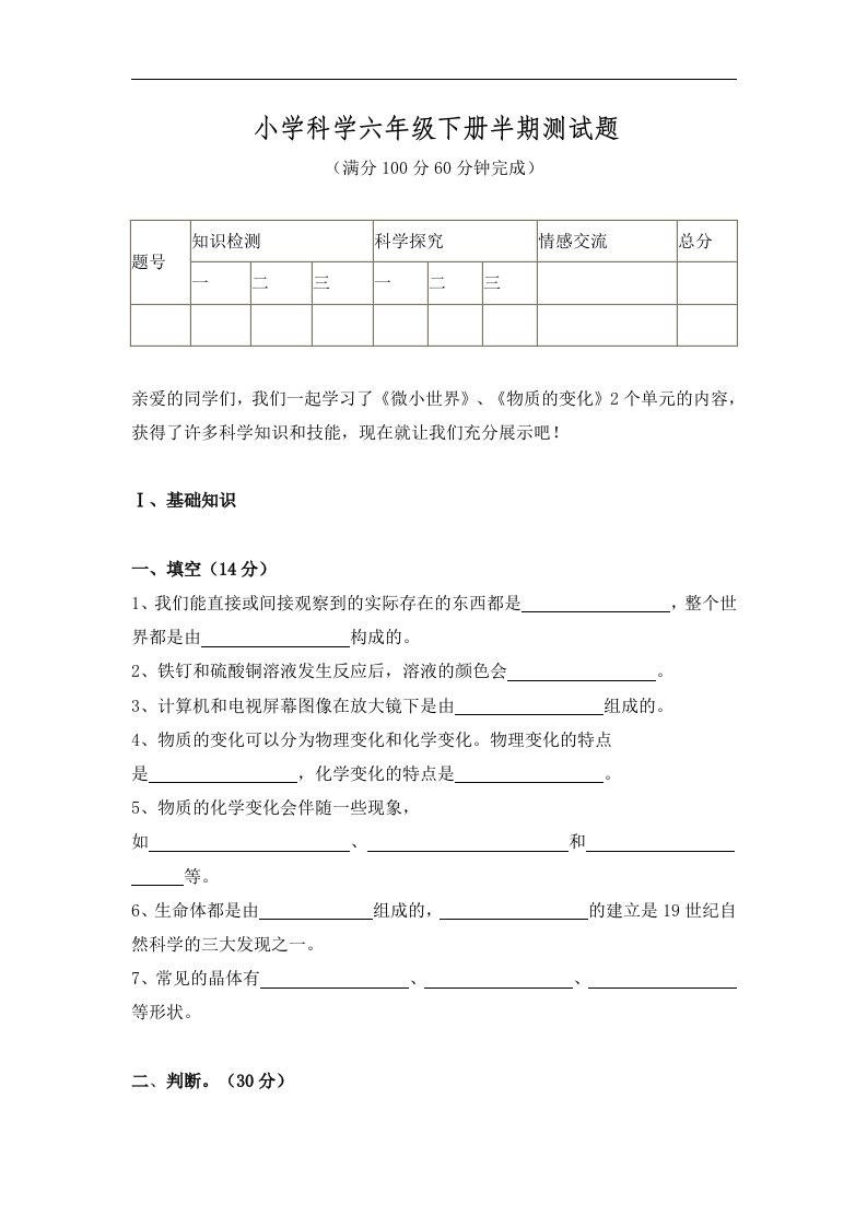 小学科学六年级下册半期测试题