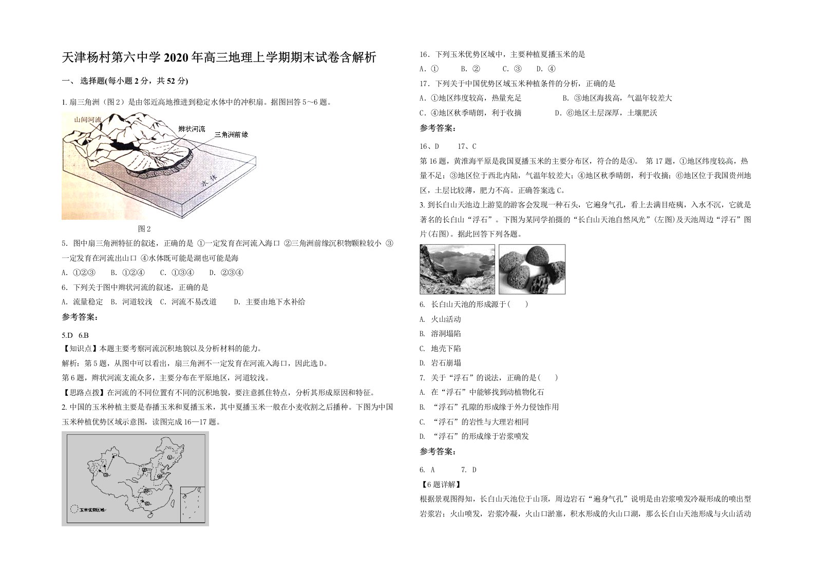 天津杨村第六中学2020年高三地理上学期期末试卷含解析