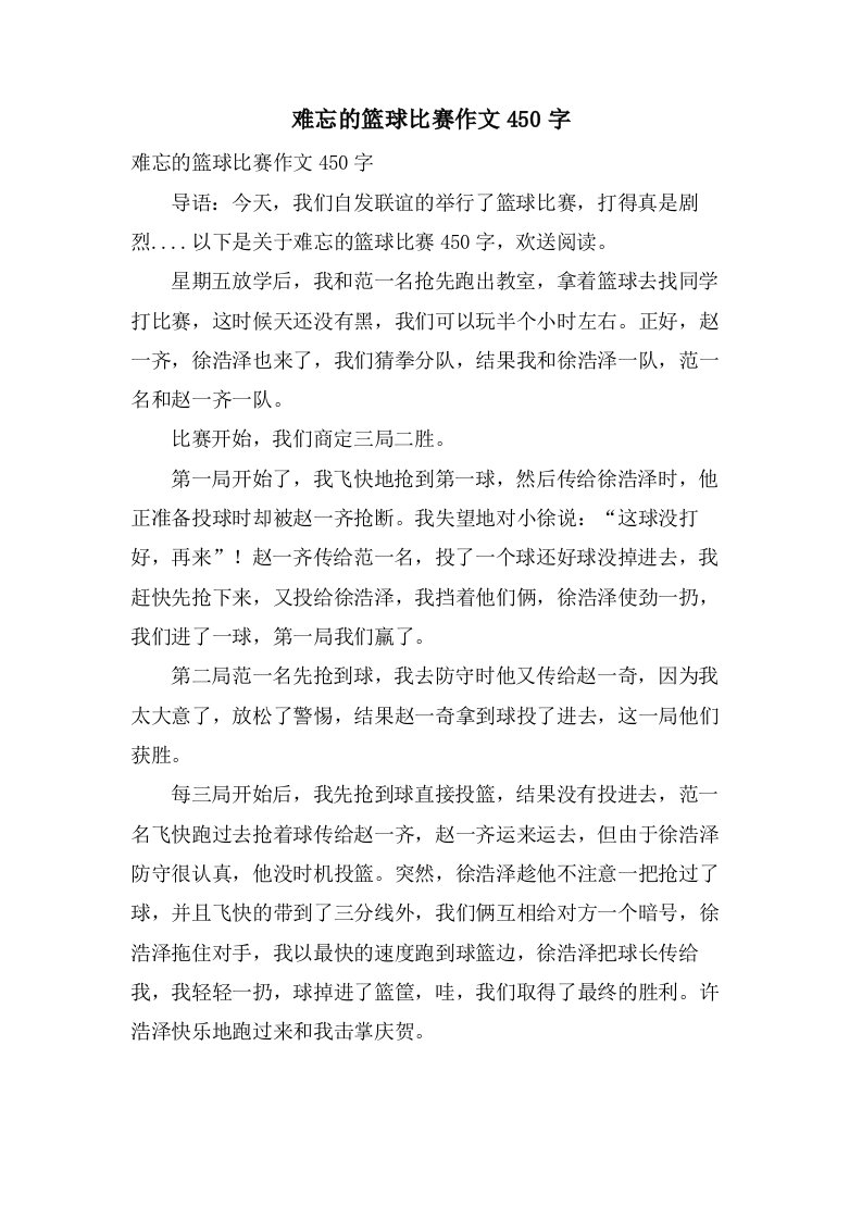 难忘的篮球比赛作文450字