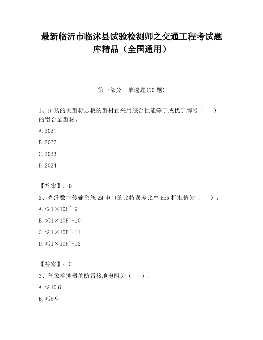 最新临沂市临沭县试验检测师之交通工程考试题库精品（全国通用）