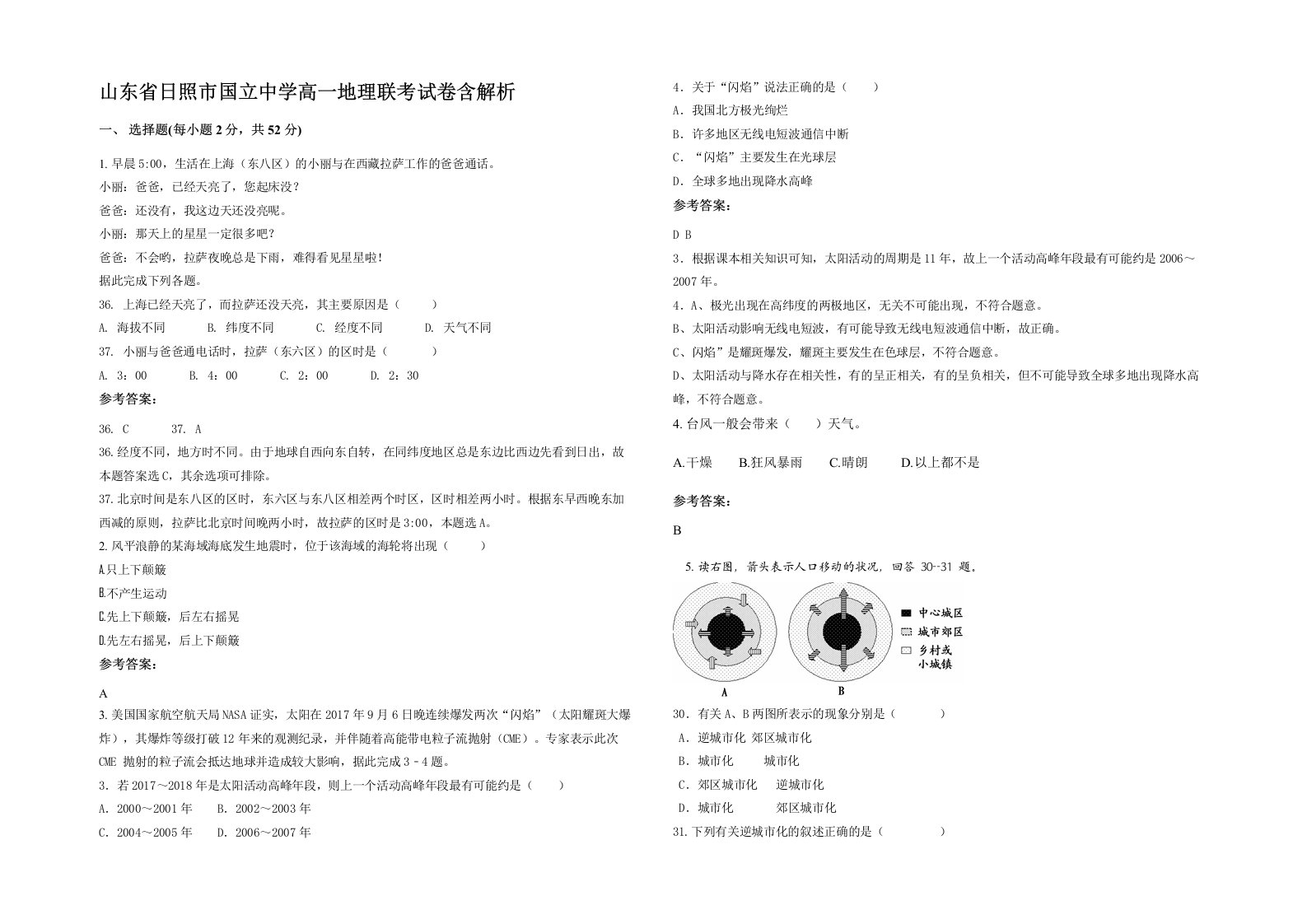 山东省日照市国立中学高一地理联考试卷含解析