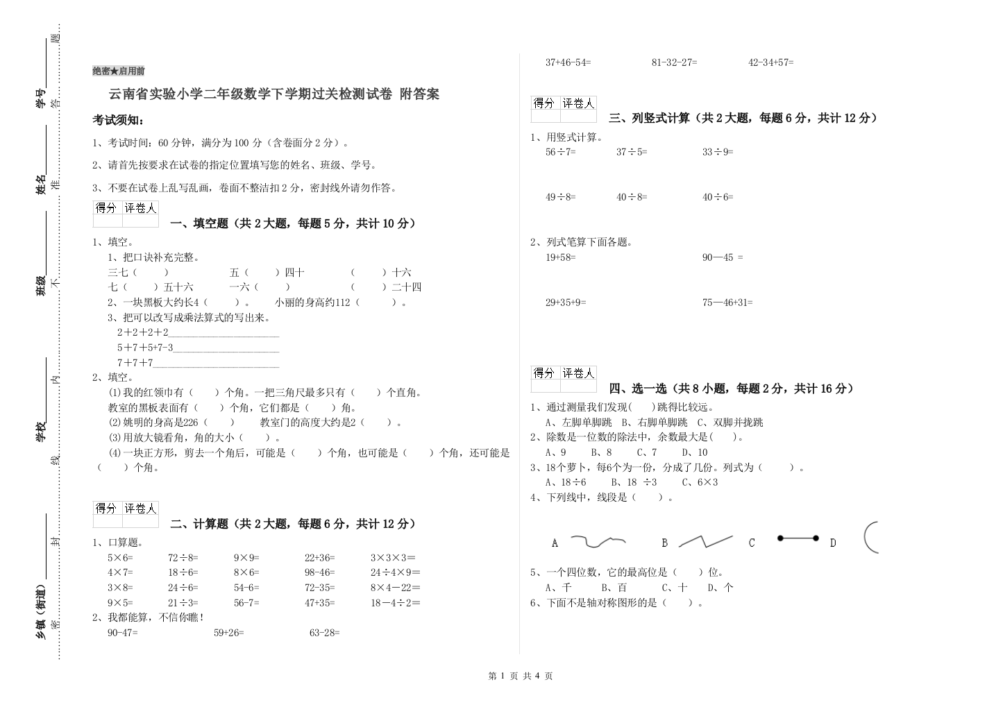 云南省实验小学二年级数学下学期过关检测试卷-附答案