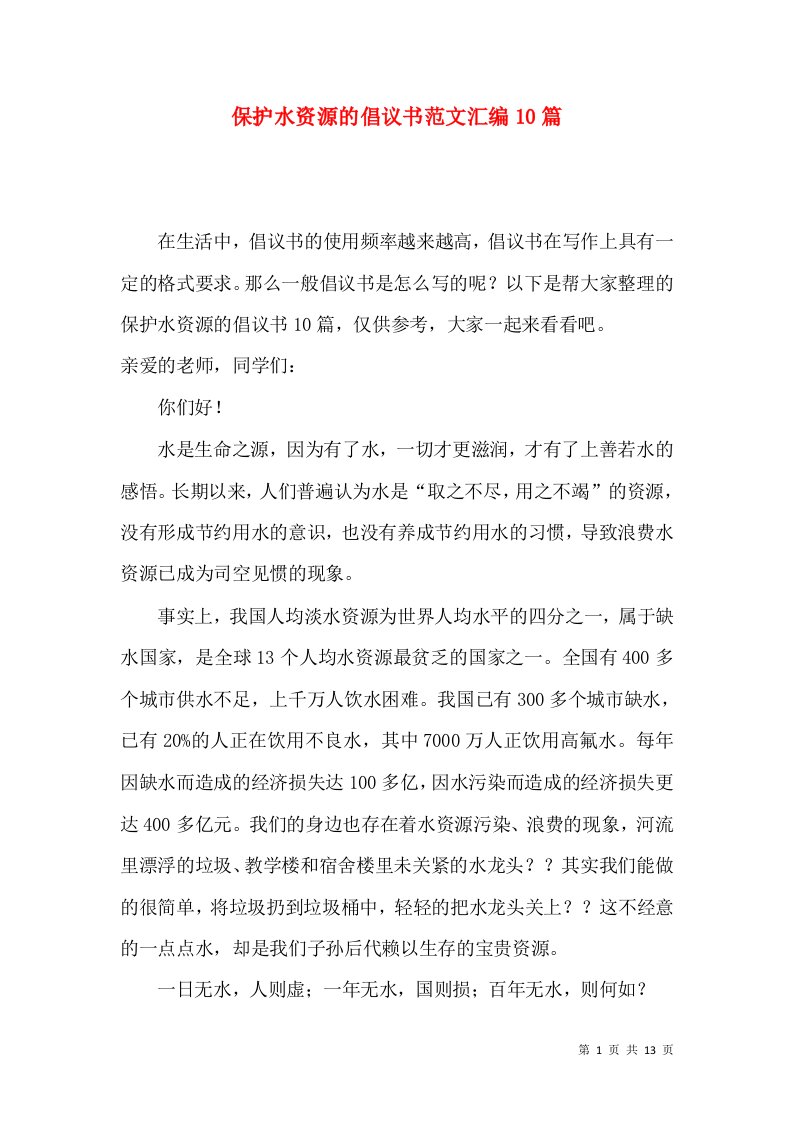 保护水资源的倡议书范文汇编10篇