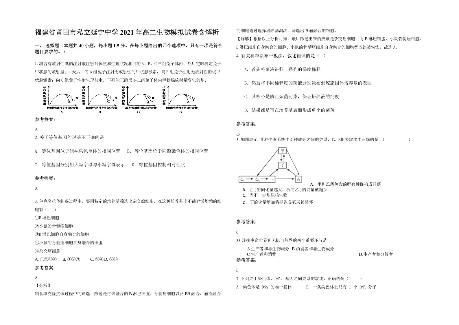 福建省莆田市私立延宁中学2021年高二生物模拟试卷含解析