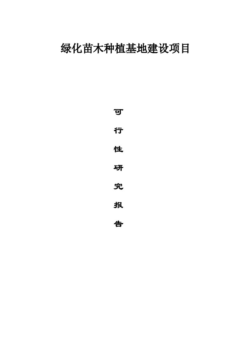 绿化苗木种植基地建设项目可行性研究报告