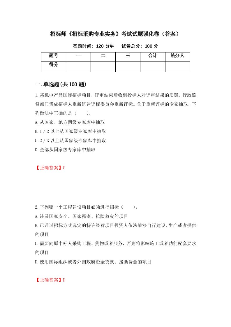 招标师招标采购专业实务考试试题强化卷答案第100卷