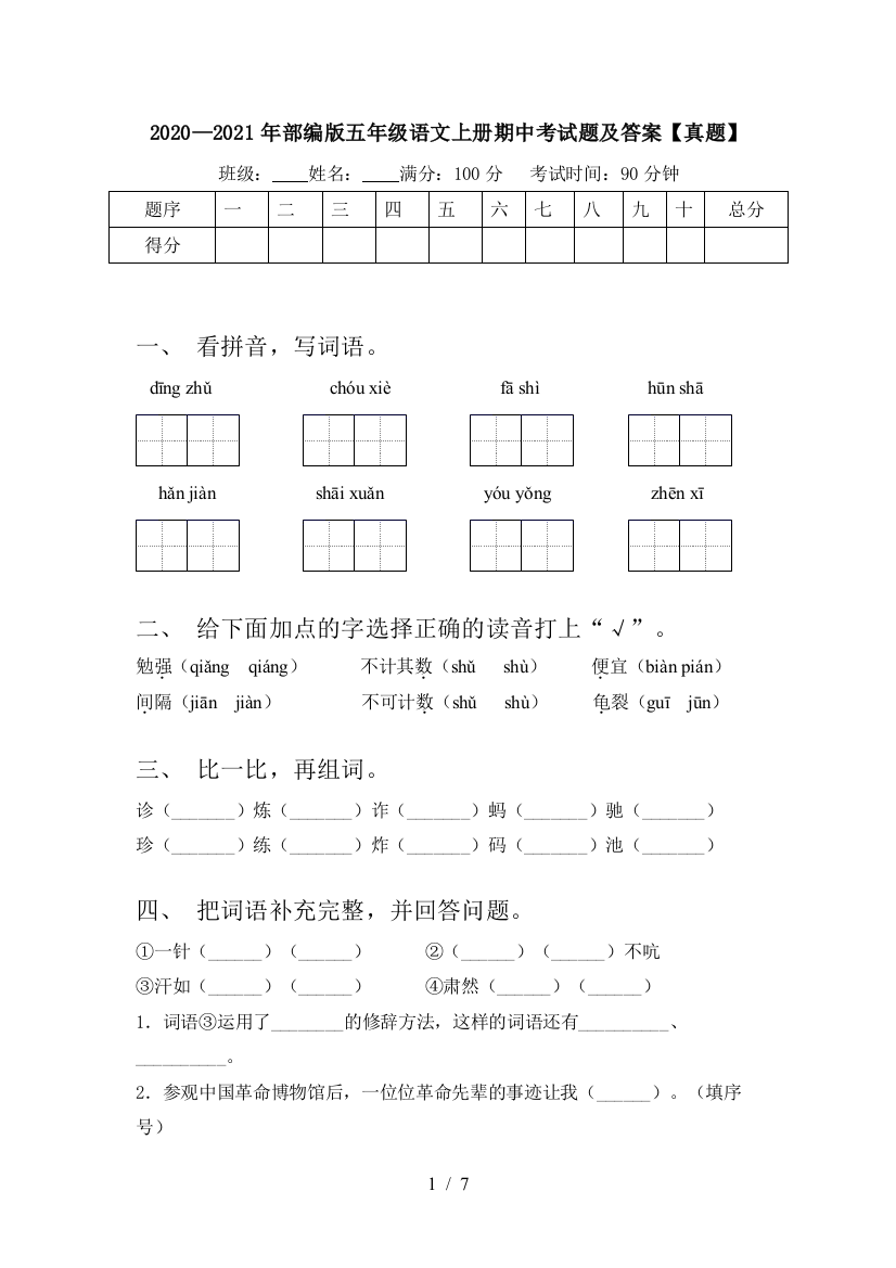 2020—2021年部编版五年级语文上册期中考试题及答案【真题】