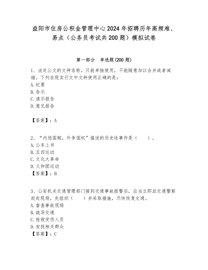 益阳市住房公积金管理中心2024年招聘历年高频难、易点（公务员考试共200题）模拟试卷必考题