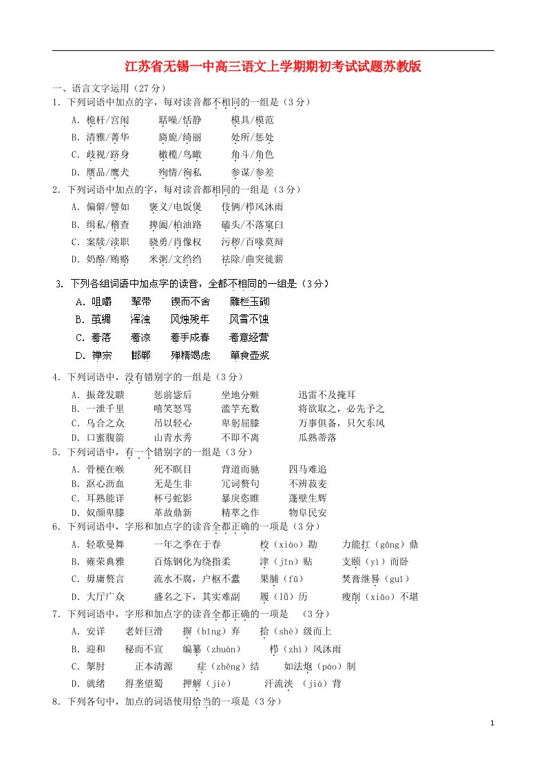 江苏省无锡一中高三语文上学期期初考试试题苏教版