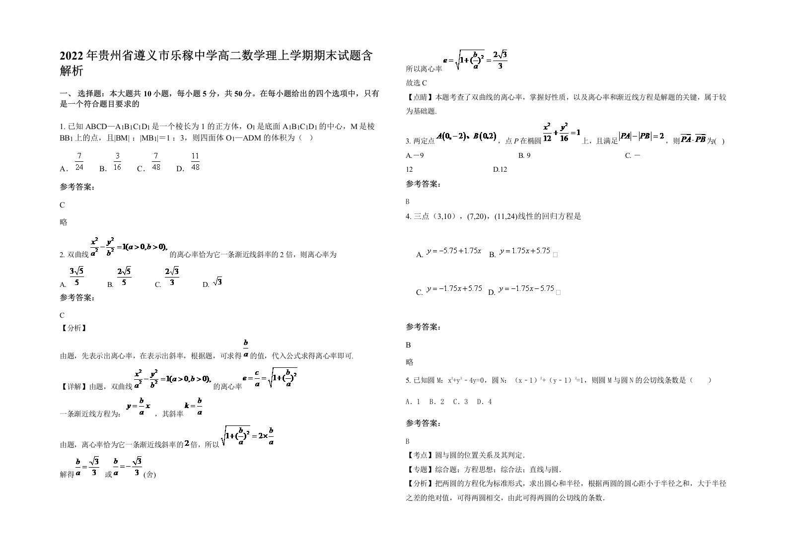 2022年贵州省遵义市乐稼中学高二数学理上学期期末试题含解析