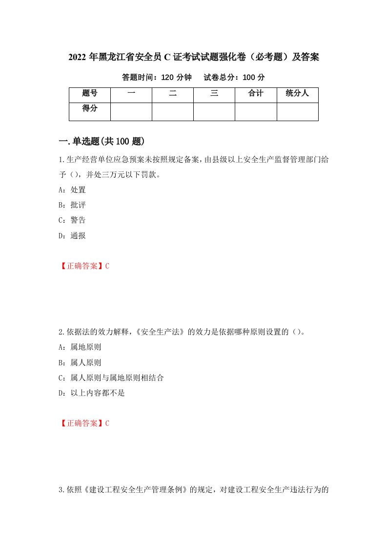 2022年黑龙江省安全员C证考试试题强化卷必考题及答案36