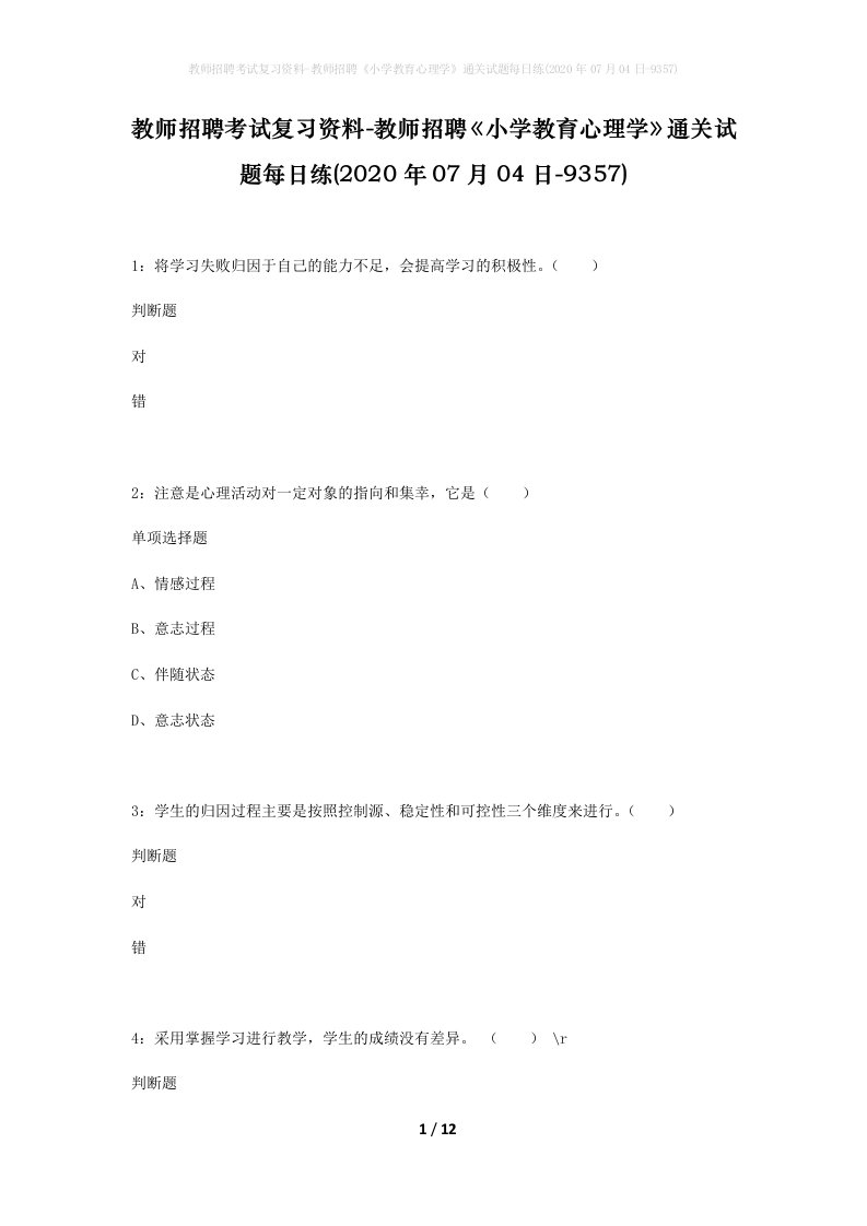 教师招聘考试复习资料-教师招聘小学教育心理学通关试题每日练2020年07月04日-9357