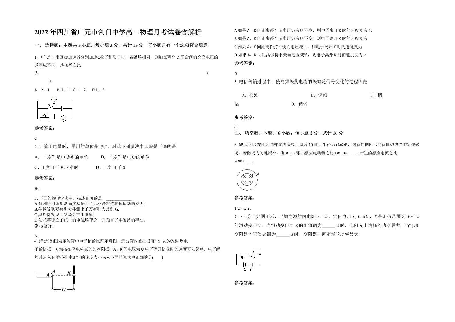 2022年四川省广元市剑门中学高二物理月考试卷含解析