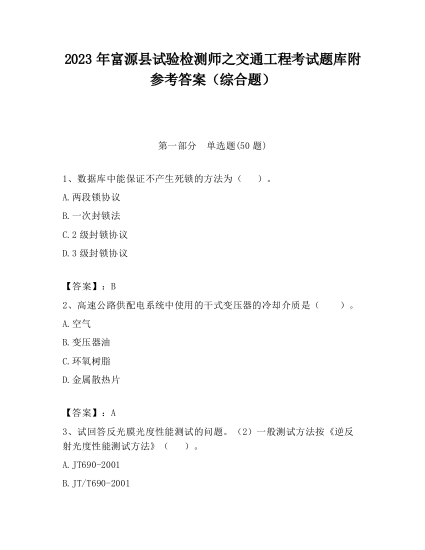 2023年富源县试验检测师之交通工程考试题库附参考答案（综合题）