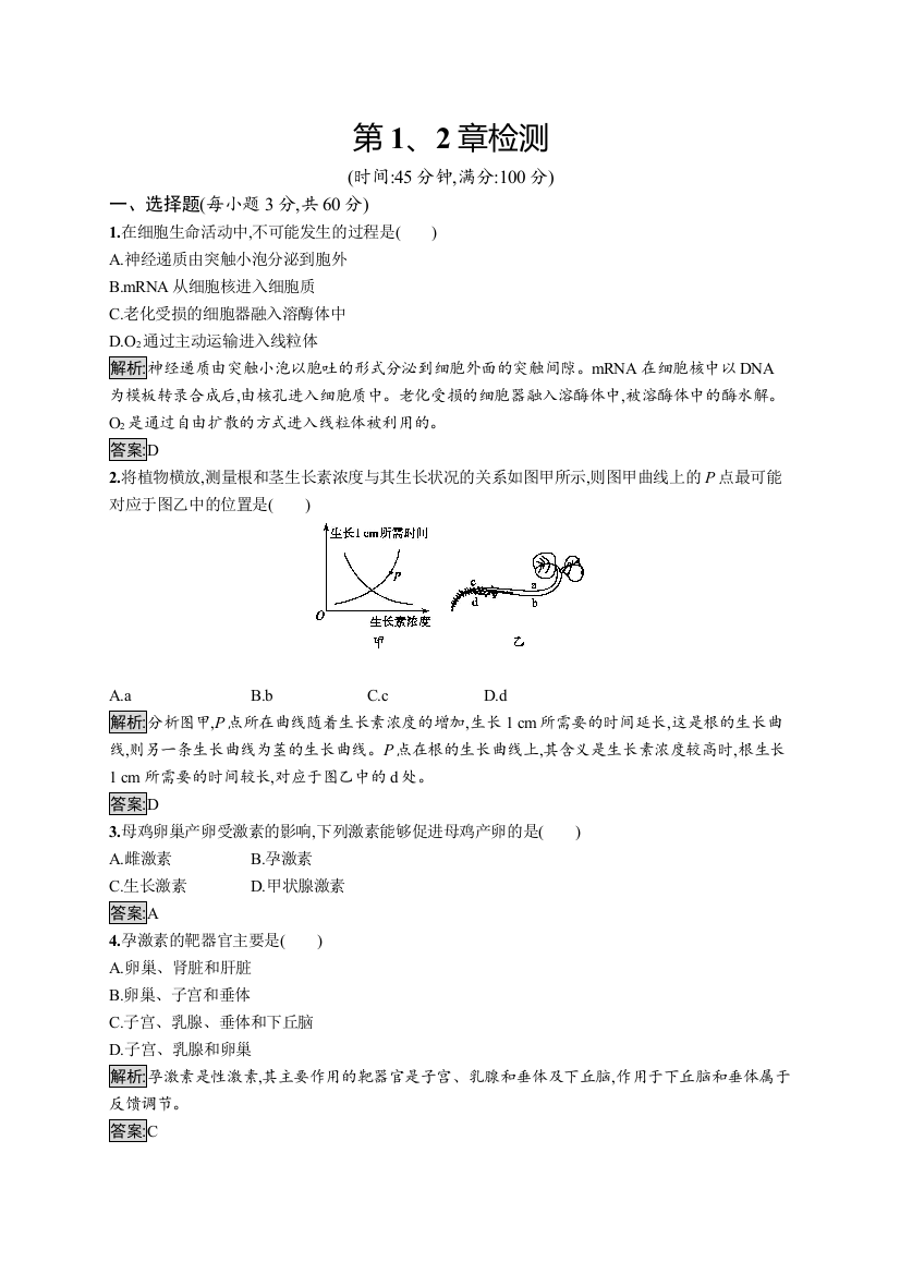 2018-2019生物同步导学练必修三北师大版练习：第1、2章检测