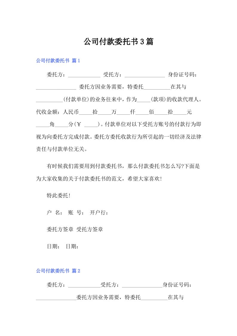 （可编辑）公司付款委托书3篇