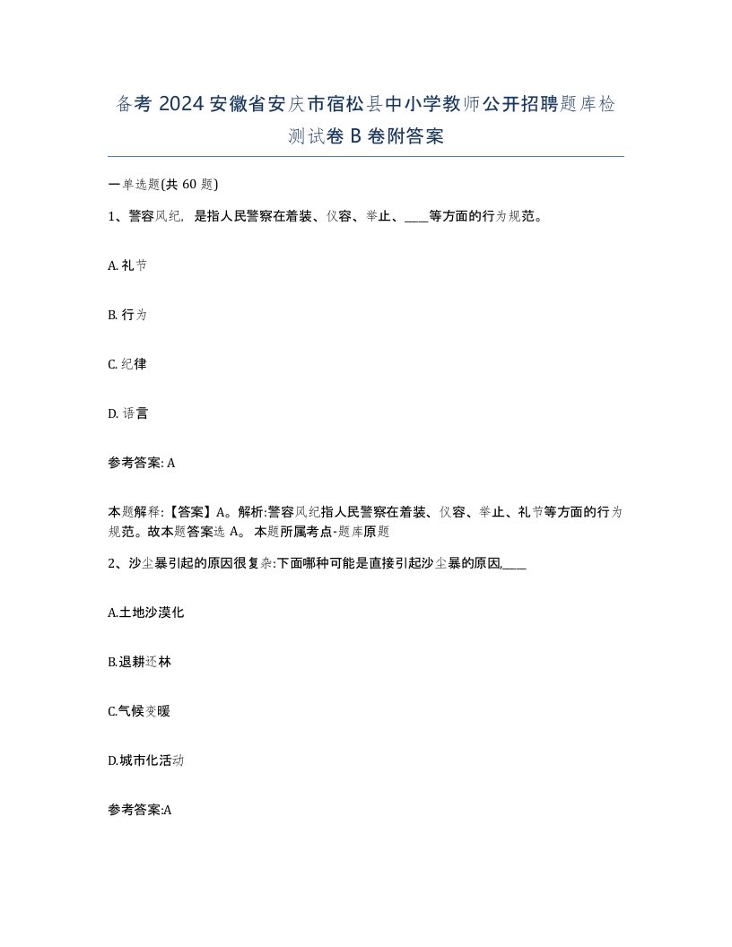 备考2024安徽省安庆市宿松县中小学教师公开招聘题库检测试卷B卷附答案