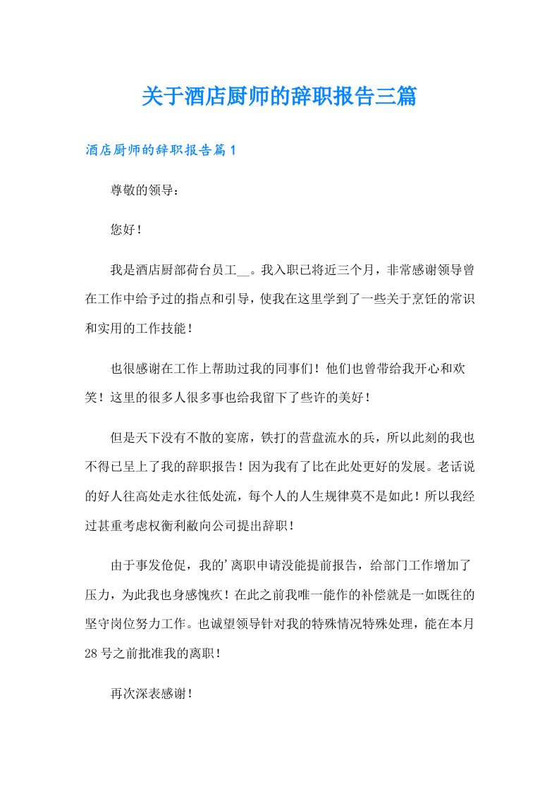 关于酒店厨师的辞职报告三篇