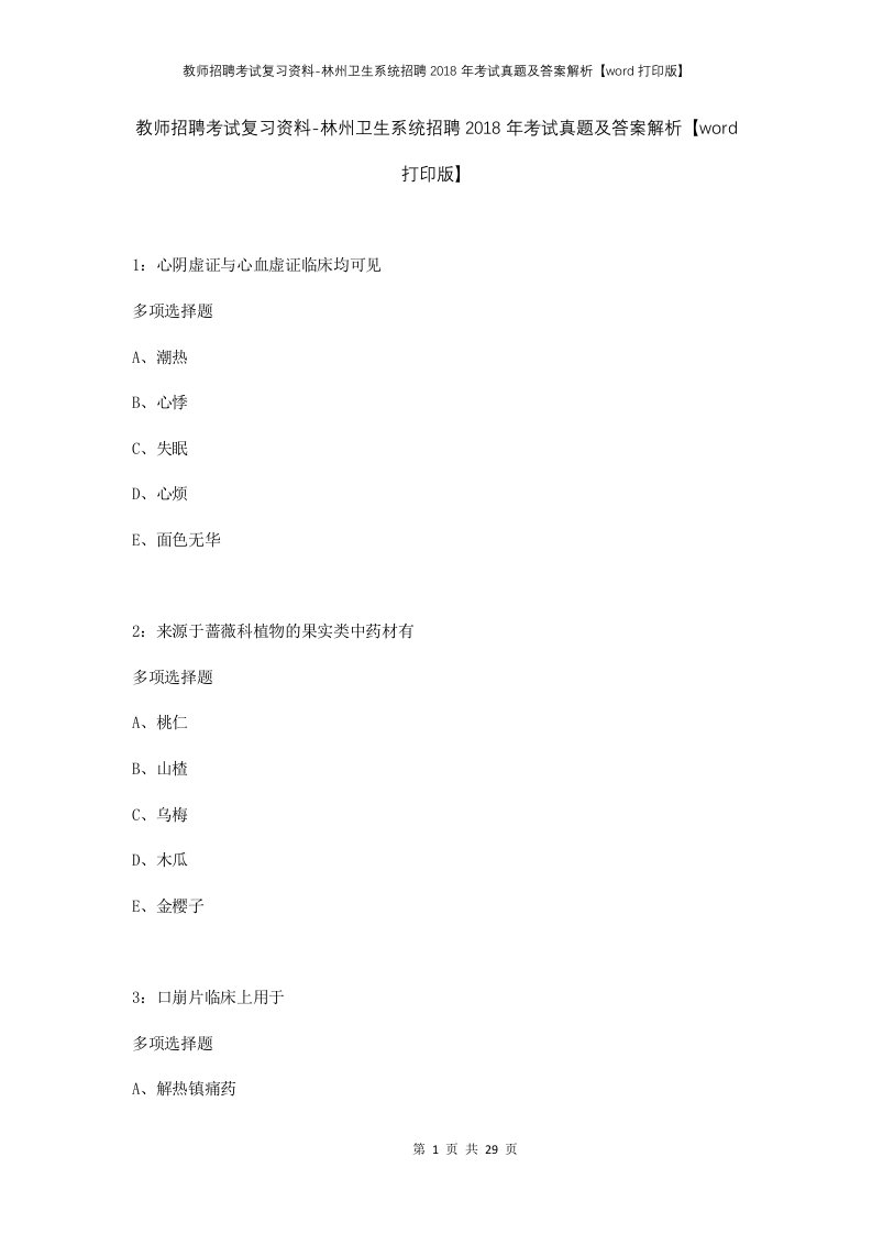 教师招聘考试复习资料-林州卫生系统招聘2018年考试真题及答案解析word打印版