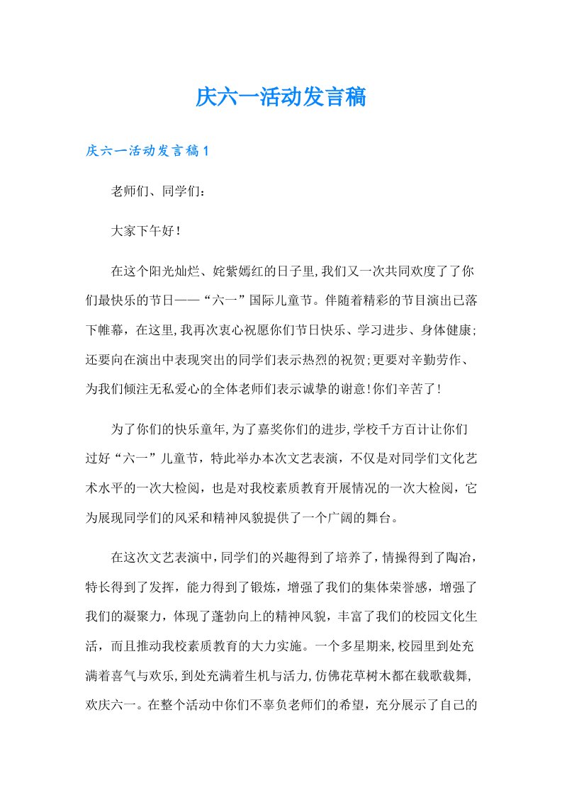 庆六一活动发言稿