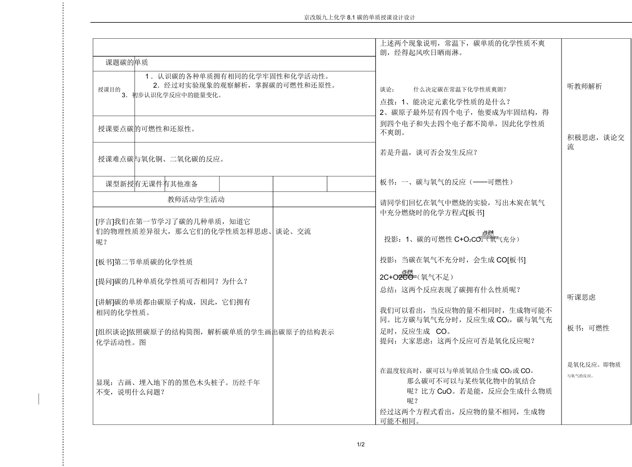 京改版九上化学8.1碳的单质教案设计