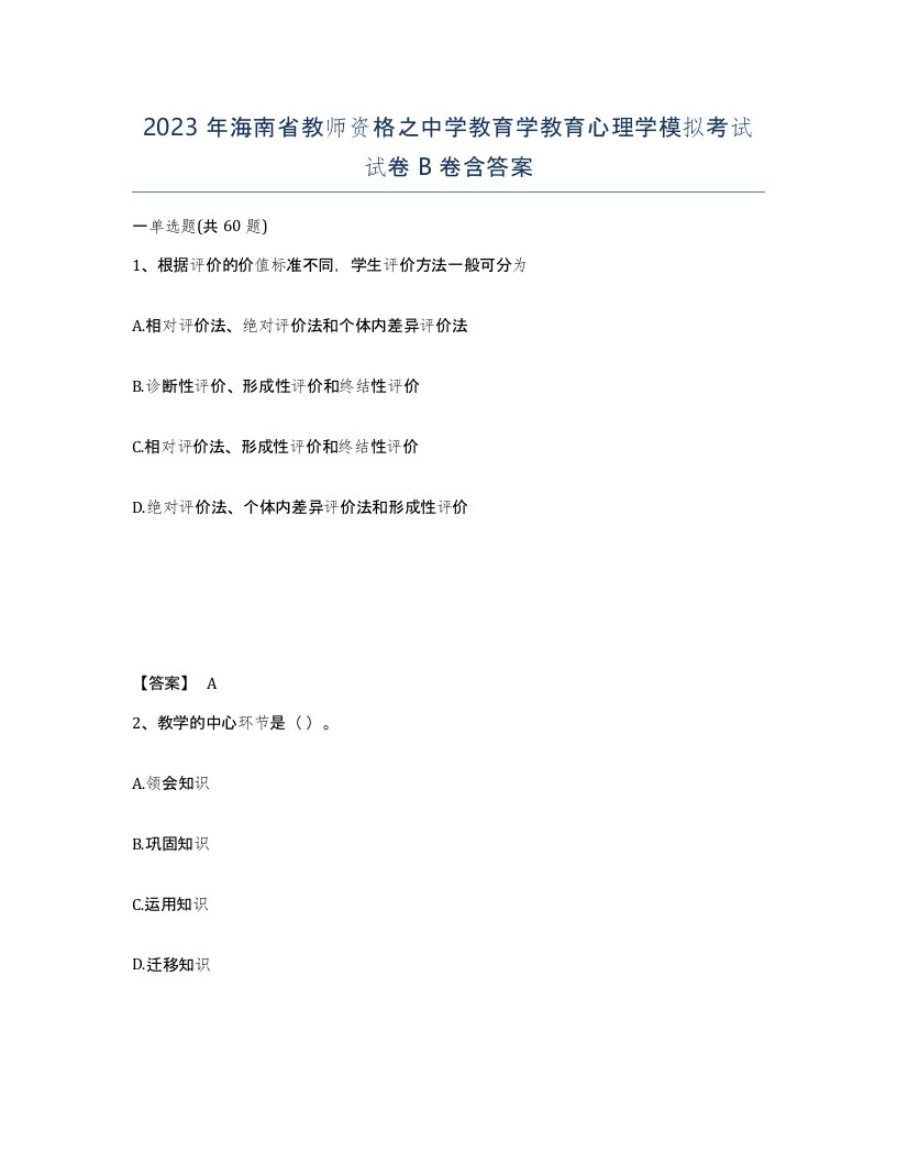 2023年海南省教师资格之中学教育学教育心理学模拟考试试卷B卷含答案