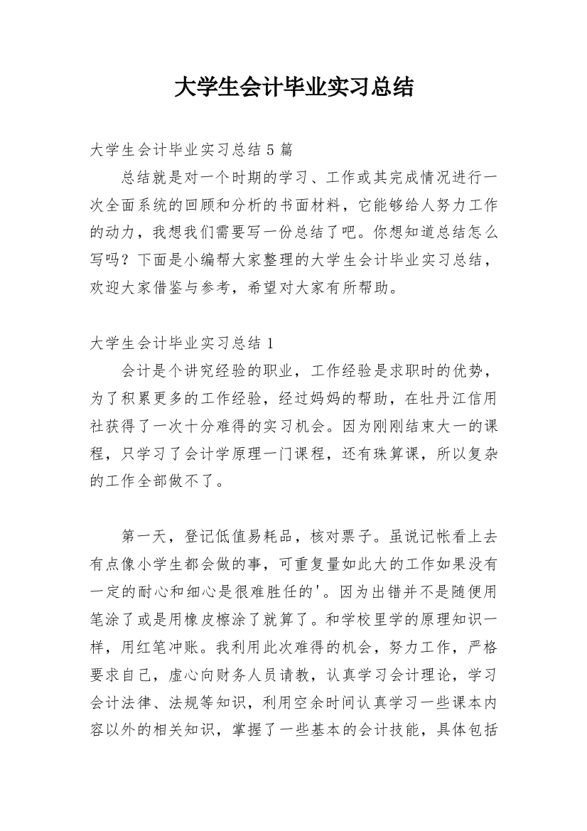 大学生会计毕业实习总结_1