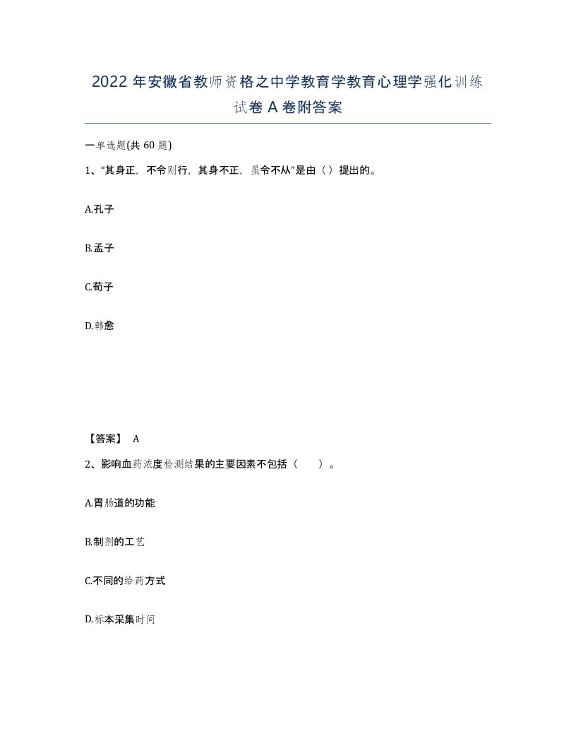 2022年安徽省教师资格之中学教育学教育心理学强化训练试卷附答案