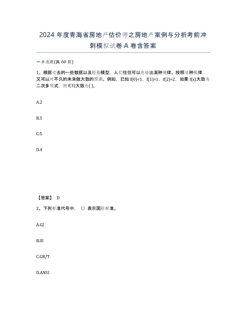 2024年度青海省房地产估价师之房地产案例与分析考前冲刺模拟试卷A卷含答案