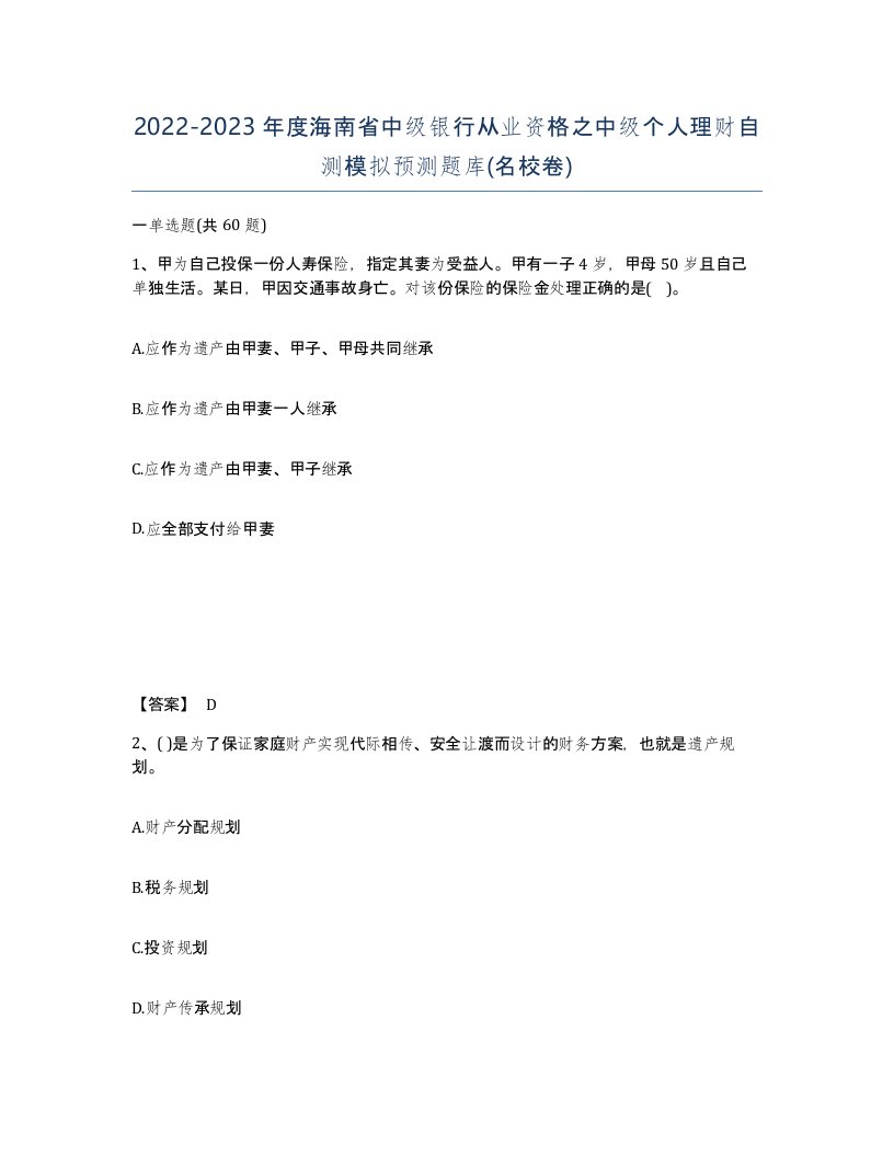 2022-2023年度海南省中级银行从业资格之中级个人理财自测模拟预测题库名校卷