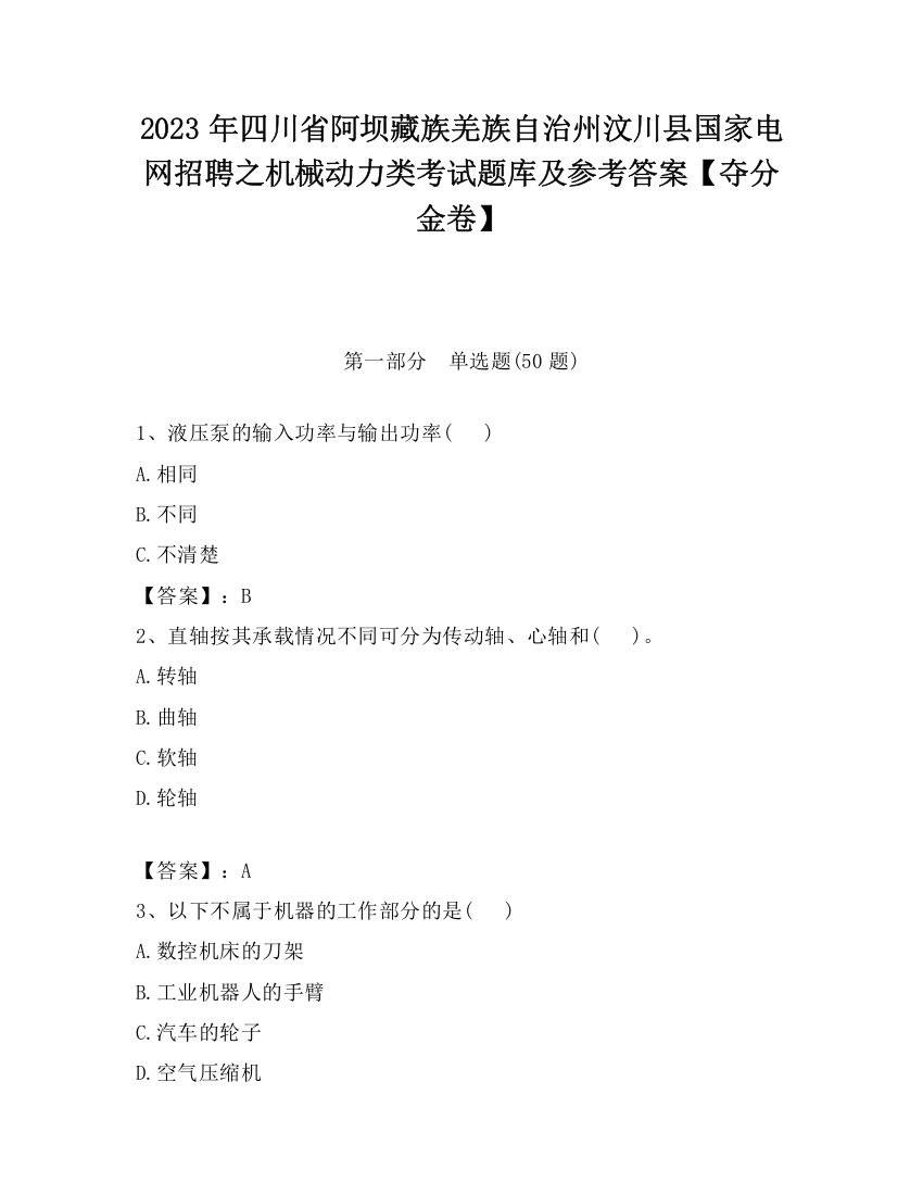 2023年四川省阿坝藏族羌族自治州汶川县国家电网招聘之机械动力类考试题库及参考答案【夺分金卷】