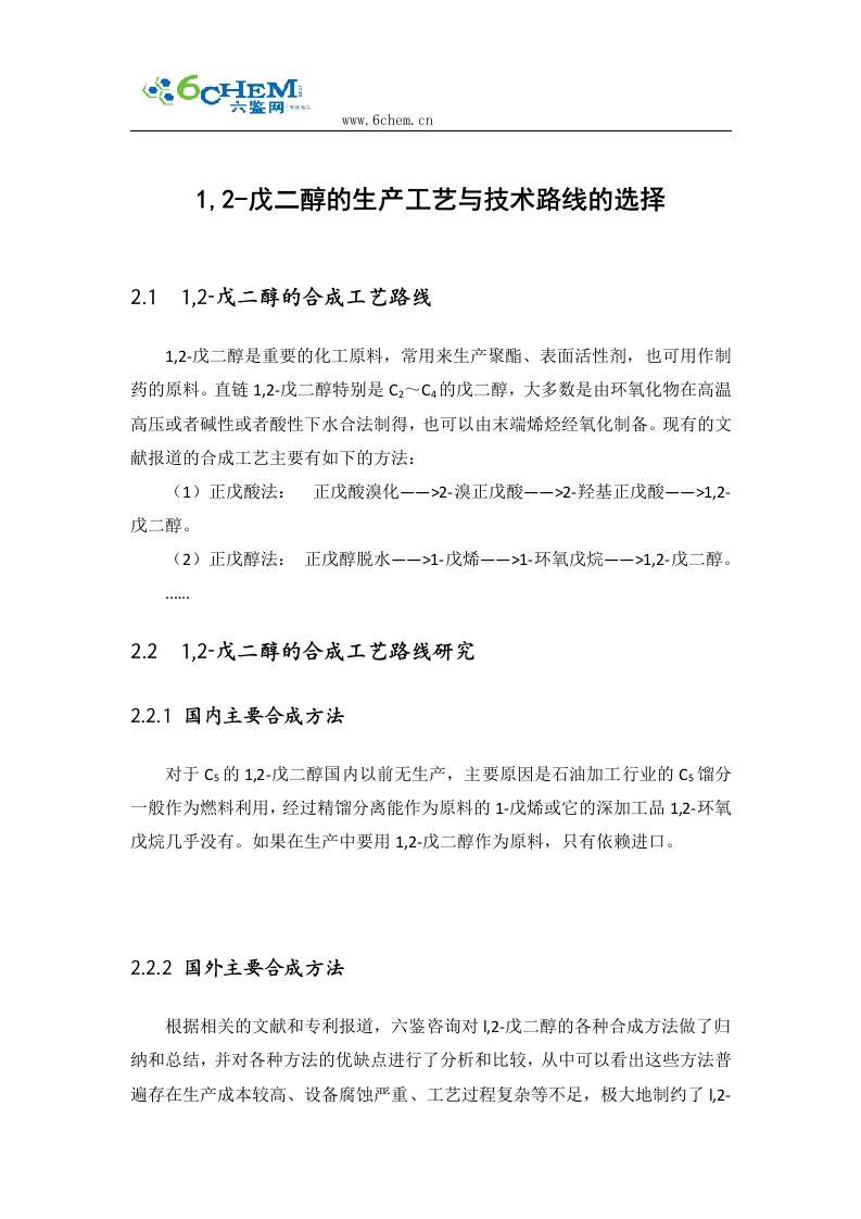 1,2-戊二醇的生产工艺与技术路线的选择