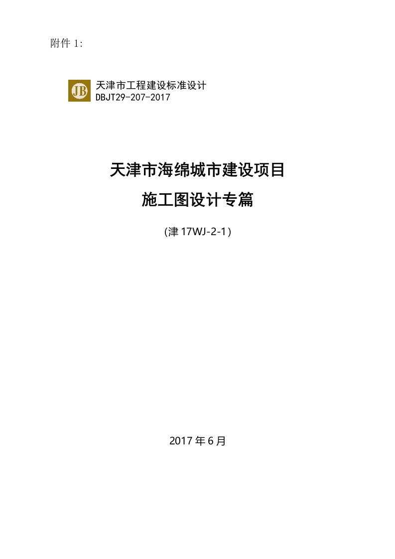 最新天津市海绵城市建设项目施工图设计专篇