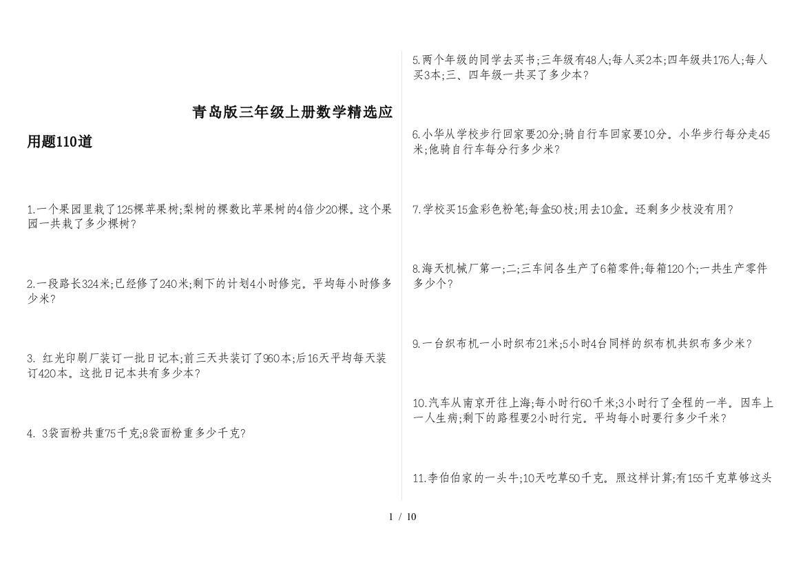 青岛版三年级上册数学精选应用题110道